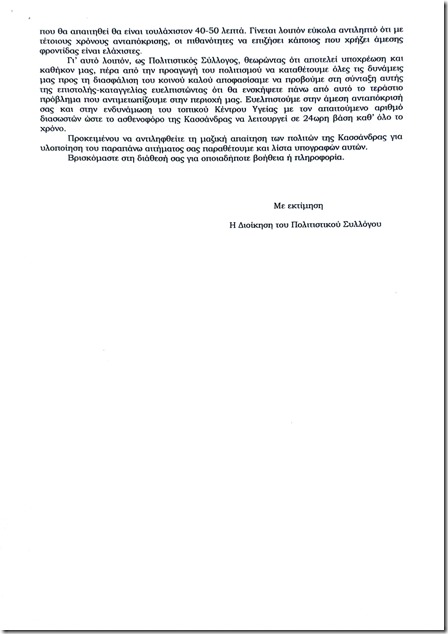 Επιστολή για Υποστελέχωση ΕΚΑΒ Κασσάνδρας
